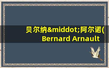 贝尔纳·阿尔诺(Bernard Arnault)